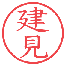 建見の電子印鑑／ハンコ画像