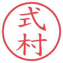 式村の電子印鑑／ハンコ画像