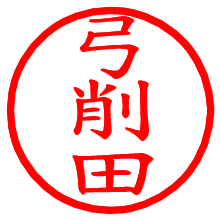 弓削田_b.pngの電子印鑑／ハンコ画像