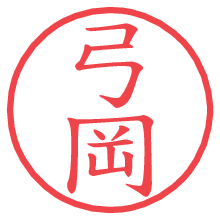 弓岡.pngの電子印鑑／ハンコ画像