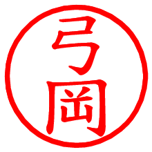 弓岡_b.pngの電子印鑑／ハンコ画像