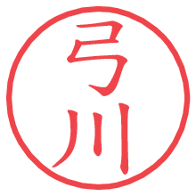 弓川.pngの電子印鑑／ハンコ画像