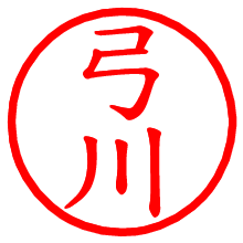 弓川_b.pngの電子印鑑／ハンコ画像