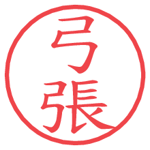 弓張.pngの電子印鑑／ハンコ画像