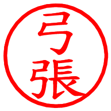 弓張_b.pngの電子印鑑／ハンコ画像