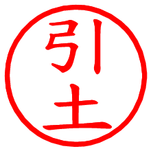 引土_b.pngの電子印鑑／ハンコ画像