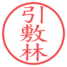 引敷林.pngの電子印鑑／ハンコ画像