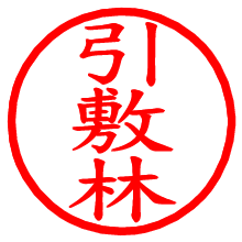 引敷林_b.pngの電子印鑑／ハンコ画像