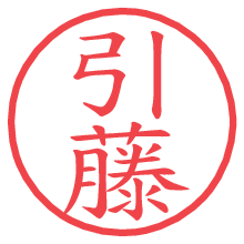 引藤.pngの電子印鑑／ハンコ画像