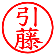 引藤_b.pngの電子印鑑／ハンコ画像