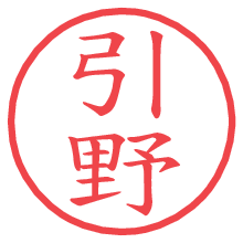引野.pngの電子印鑑／ハンコ画像