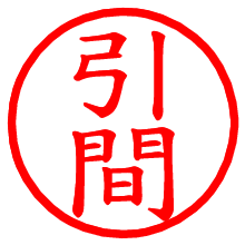 引間_b.pngの電子印鑑／ハンコ画像