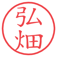 弘畑.pngの電子印鑑／ハンコ画像