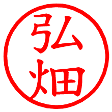 弘畑_b.pngの電子印鑑／ハンコ画像