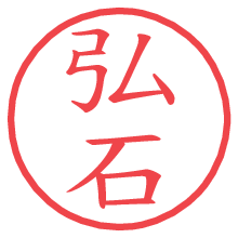 弘石の電子印鑑／ハンコ画像