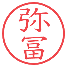 弥冨.pngの電子印鑑／ハンコ画像