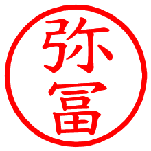 弥冨_b.pngの電子印鑑／ハンコ画像