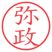 弥政.pngの電子印鑑／ハンコ画像