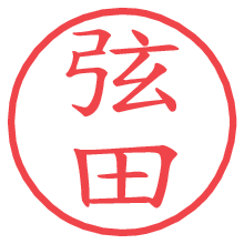 弦田.pngの電子印鑑／ハンコ画像