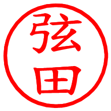 弦田_b.pngの電子印鑑／ハンコ画像