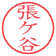 張ケ谷の電子印鑑／ハンコ画像