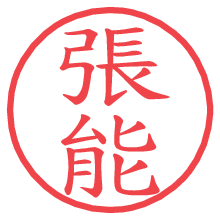 張能.pngの電子印鑑／ハンコ画像
