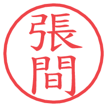 張間の電子印鑑／ハンコ画像