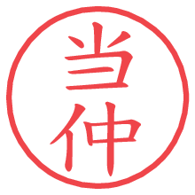 当仲.pngの電子印鑑／ハンコ画像