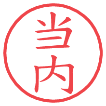 当内.pngの電子印鑑／ハンコ画像