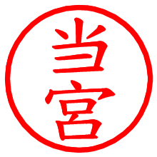 当宮_b.pngの電子印鑑／ハンコ画像