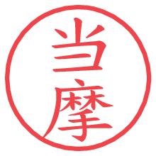 当摩の電子印鑑／ハンコ画像