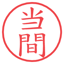 当間.pngの電子印鑑／ハンコ画像