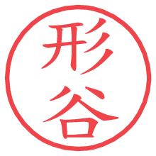 形谷.pngの電子印鑑／ハンコ画像