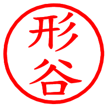 形谷_b.pngの電子印鑑／ハンコ画像