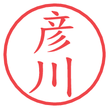 彦川.pngの電子印鑑／ハンコ画像