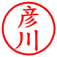 彦川_b.pngの電子印鑑／ハンコ画像