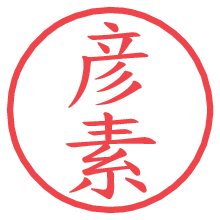 彦素.pngの電子印鑑／ハンコ画像