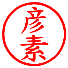 彦素_b.pngの電子印鑑／ハンコ画像