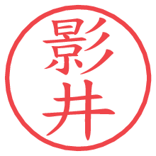 影井.pngの電子印鑑／ハンコ画像