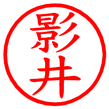 影井_b.pngの電子印鑑／ハンコ画像