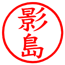 影島_b.pngの電子印鑑／ハンコ画像