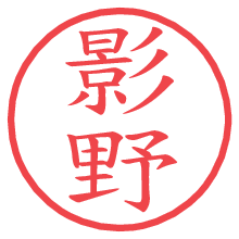 影野.pngの電子印鑑／ハンコ画像