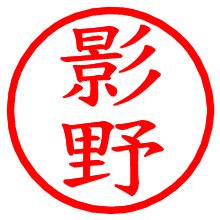 影野_b.pngの電子印鑑／ハンコ画像