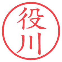 役川の電子印鑑／ハンコ画像