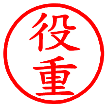 役重_b.pngの電子印鑑／ハンコ画像