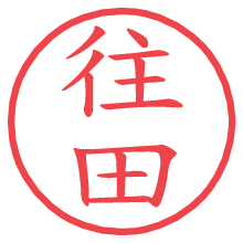 往田.pngの電子印鑑／ハンコ画像