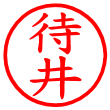 待井_b.pngの電子印鑑／ハンコ画像