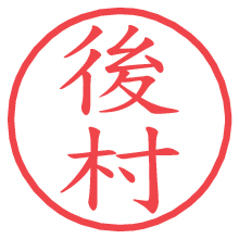 後村の電子印鑑／ハンコ画像