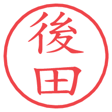 後田.pngの電子印鑑／ハンコ画像