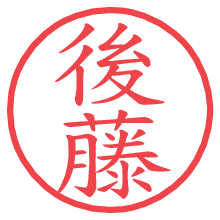 後藤.pngの電子印鑑／ハンコ画像